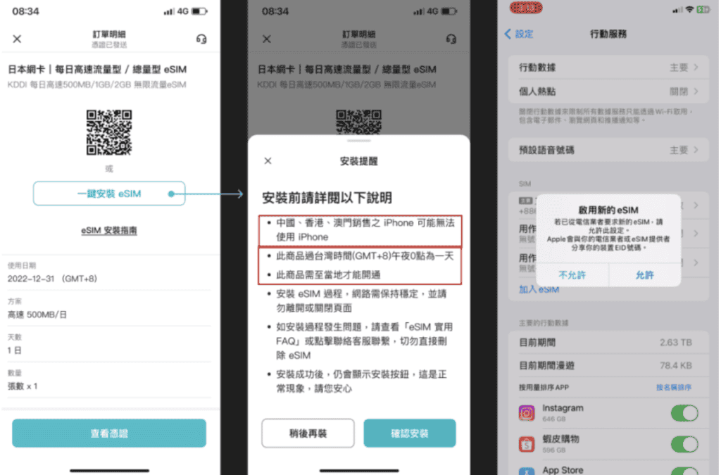日本KKday eSIM安裝教學,訂單頁面取得QR Code與一鍵安裝流程截圖