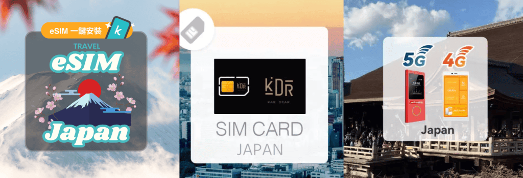 日本旅遊SIM卡、WiFi分享器與eSIM產品宣傳圖,適合自由行旅客選擇網路方案參考