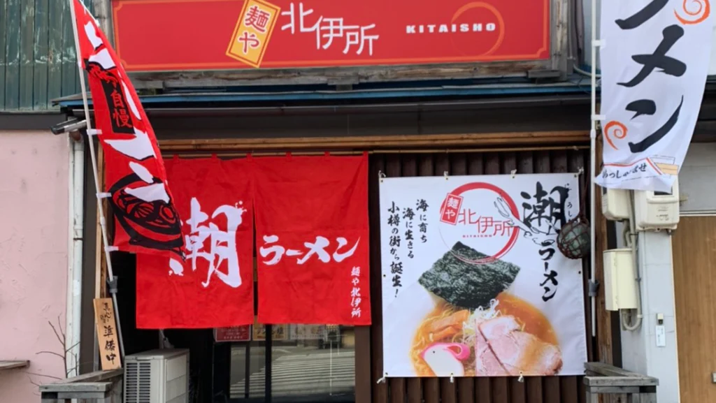 麺や北伊所