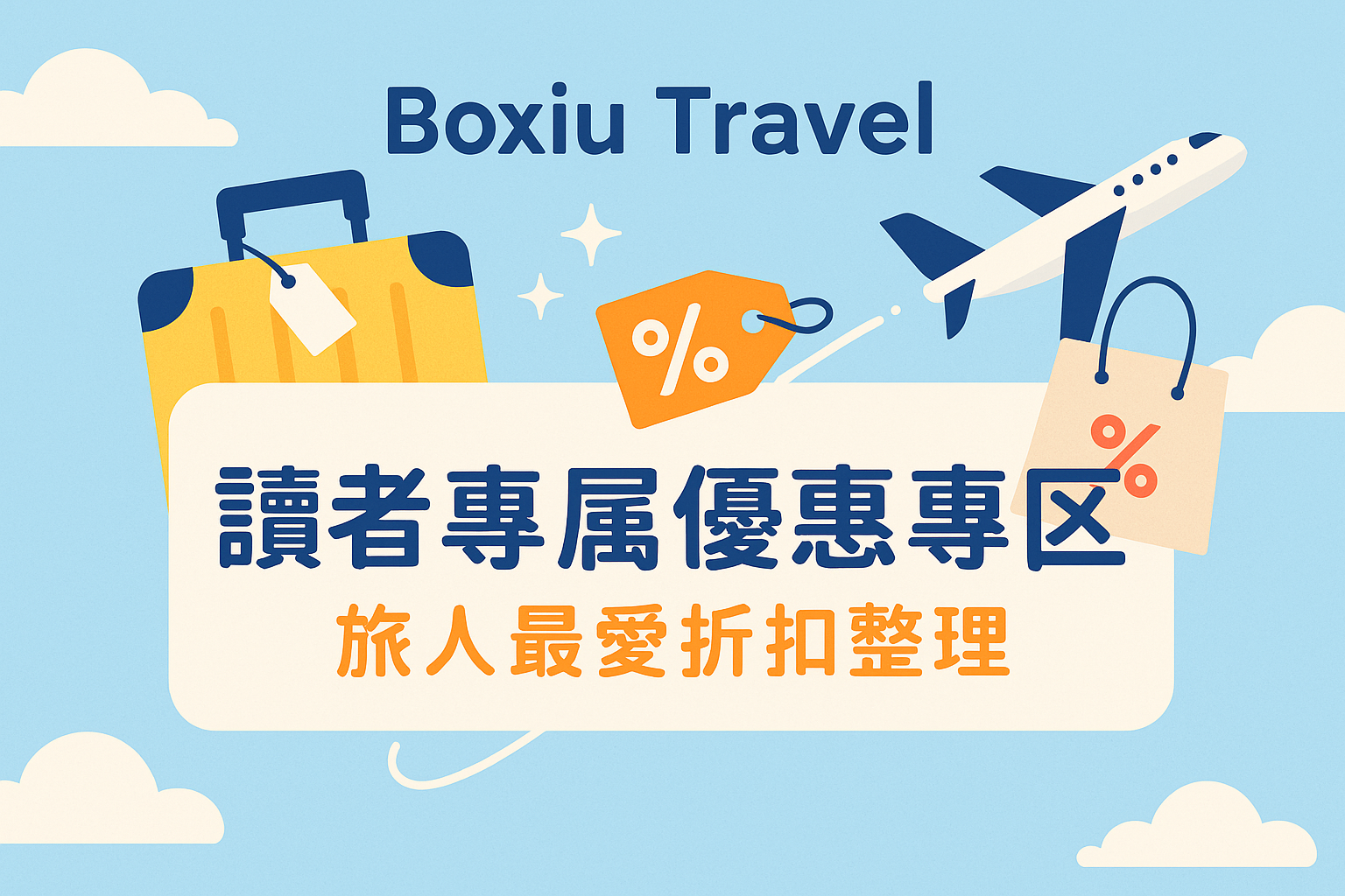 Boxiu Travel 讀者專屬優惠區